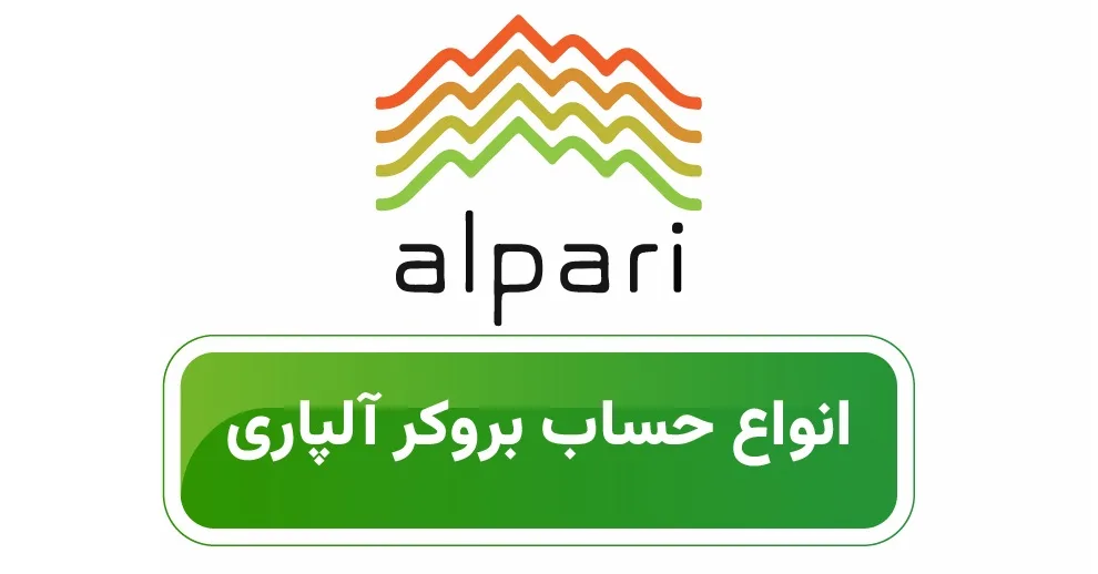 انواع حساب های معاملاتی در بروکر آلپاری