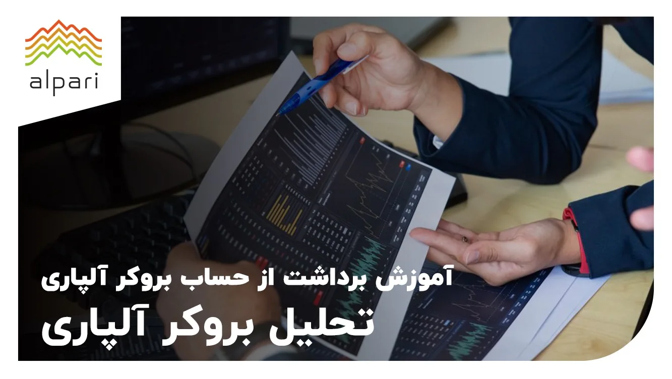 آموزش برداشت از حساب بروکر آلپاری
