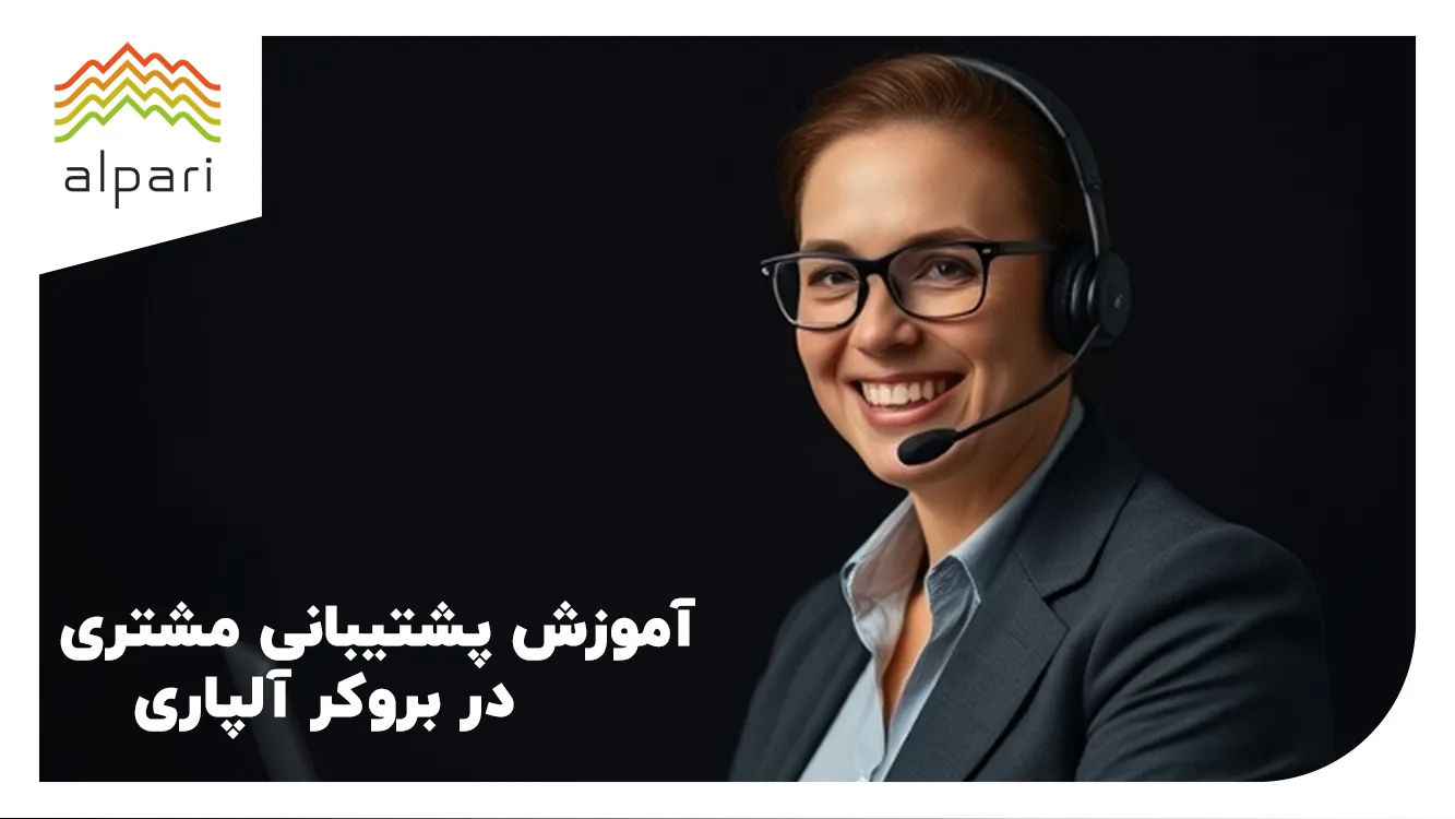 آموزش پشتیبانی مشتری در بروکر آلپاری