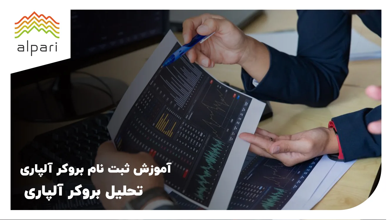 آموزش ثبت نام بروکر آلپاری