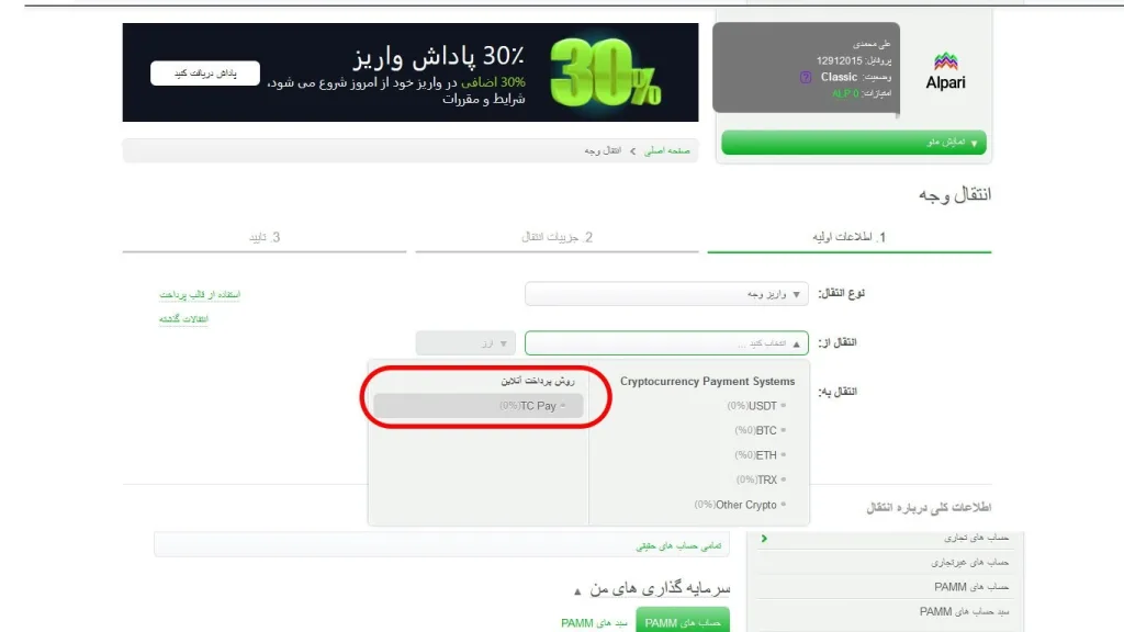 در این قسمت روش واریز خود را در حالت تاپ چنج قرار دهید.