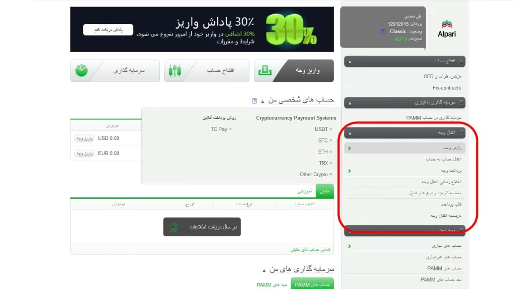 واریز و برداشت ریالی آلپاری با تاپ چنج باید وارد قسمت واریز و برداشت شوید.