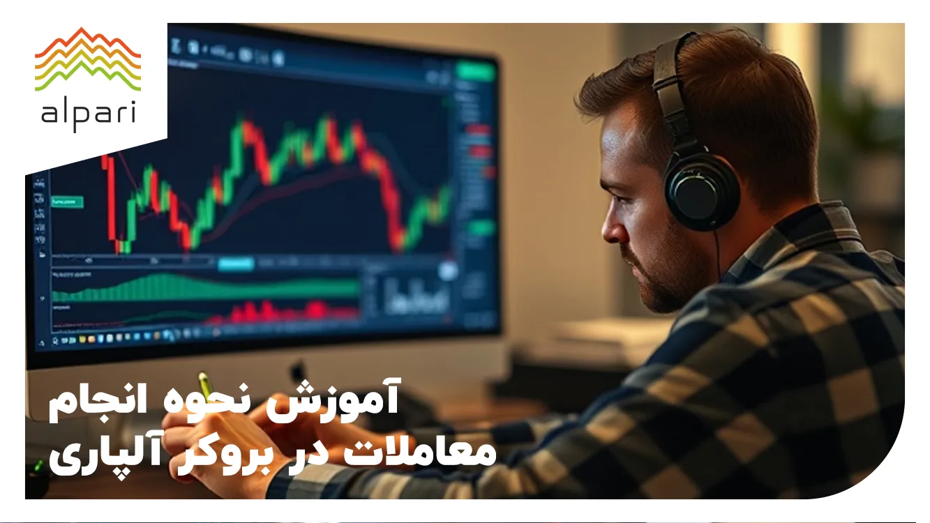 آموزش نحوه انجام معاملات در بروکر آلپاری