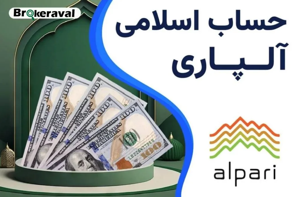 حساب های اسلامی در بروکر آلپاری