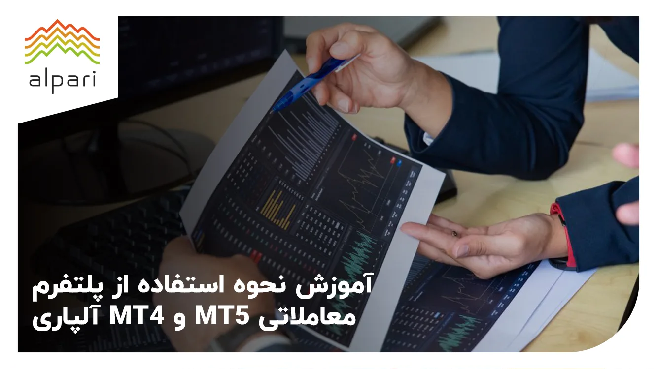 آموزش نحوه استفاده از پلتفرم معاملاتی MT4 و MT5 آلپاری