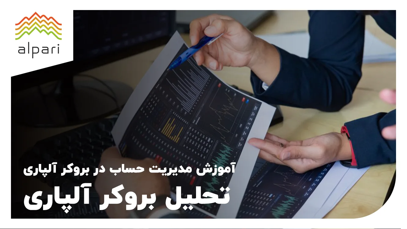 آموزش مدیریت حساب در بروکر آلپاری