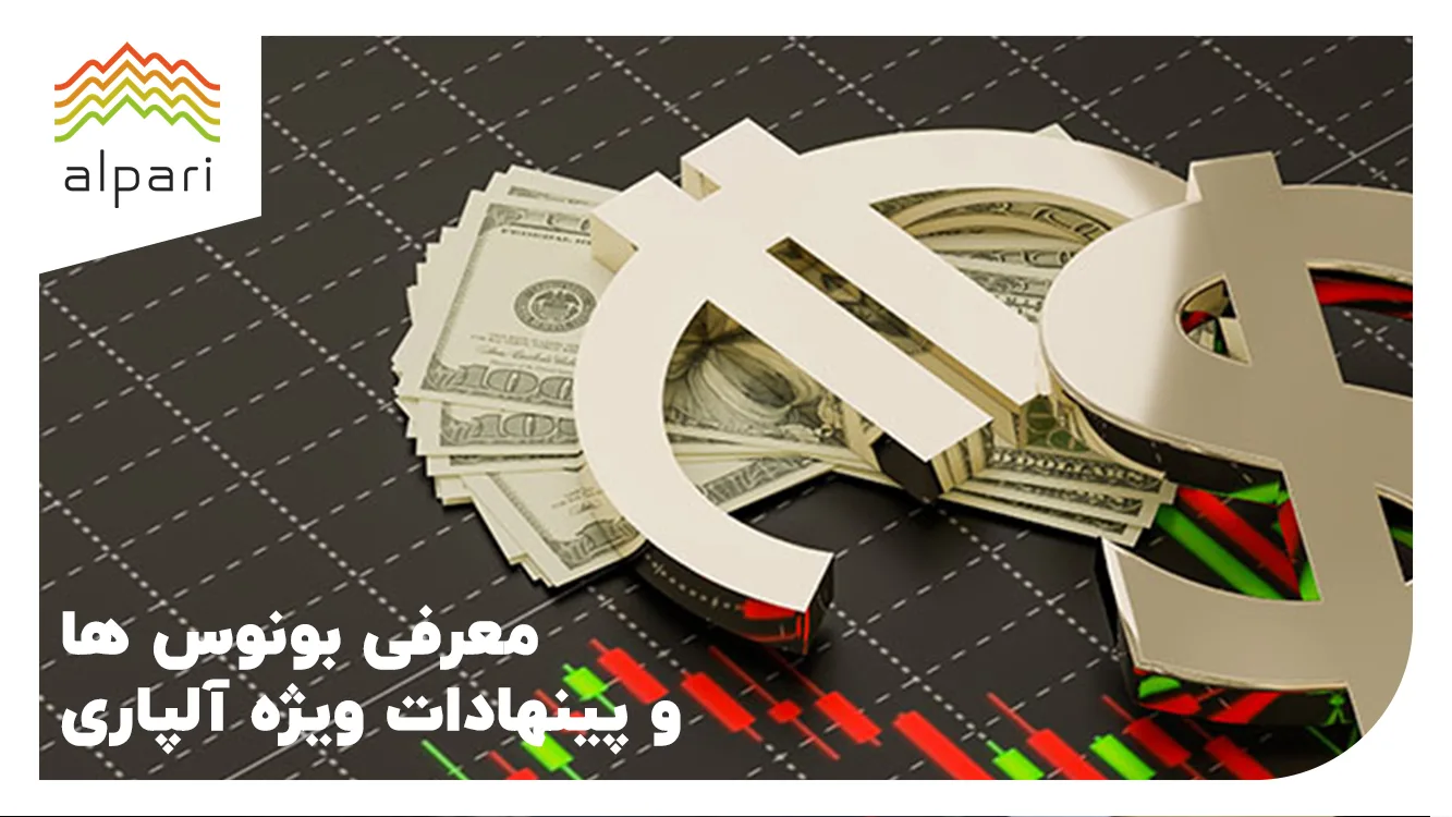 معرفی بونوس‌ ها و پیشنهادات ویژه بروکر آلپاری