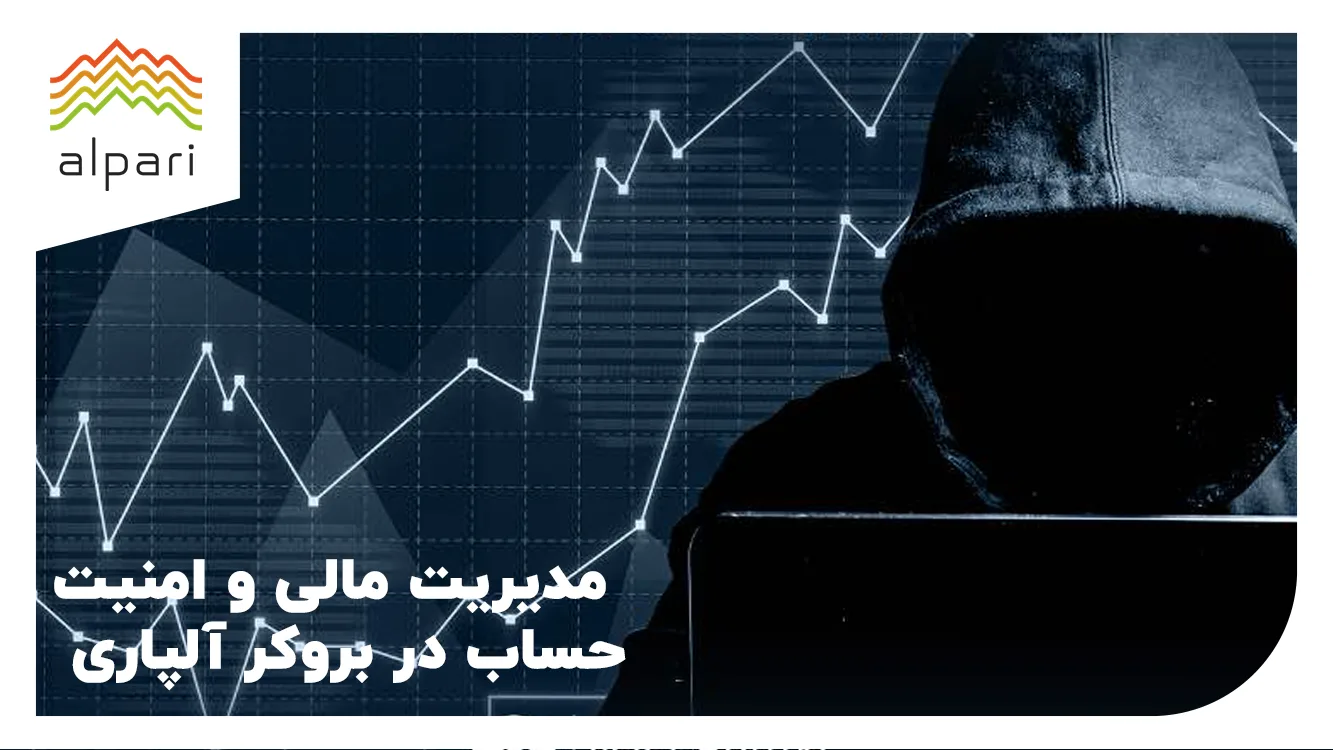 آموزش مدیریت مالی و امنیت حساب در بروکر آلپاری