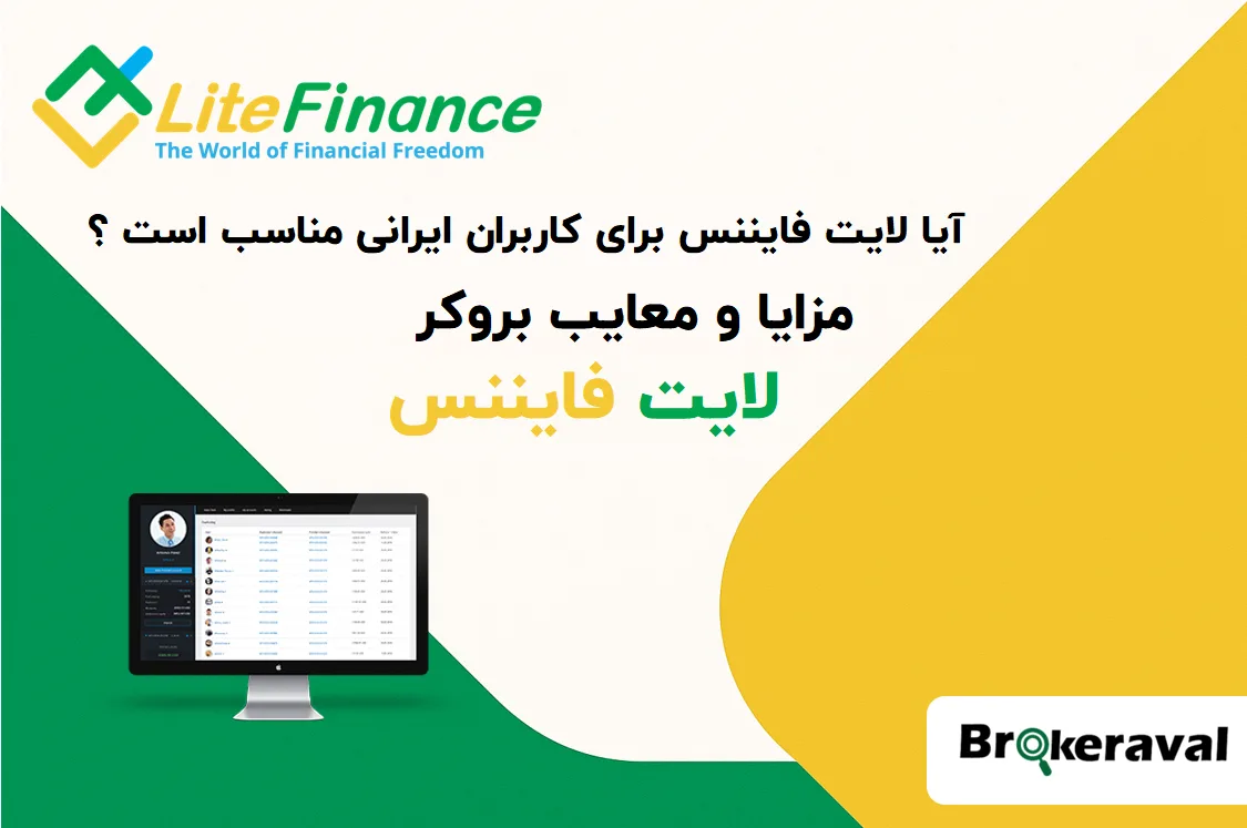 آیا لایت فایننس برای ایرانی‌ها مناسب است؟ مزایا و معایب