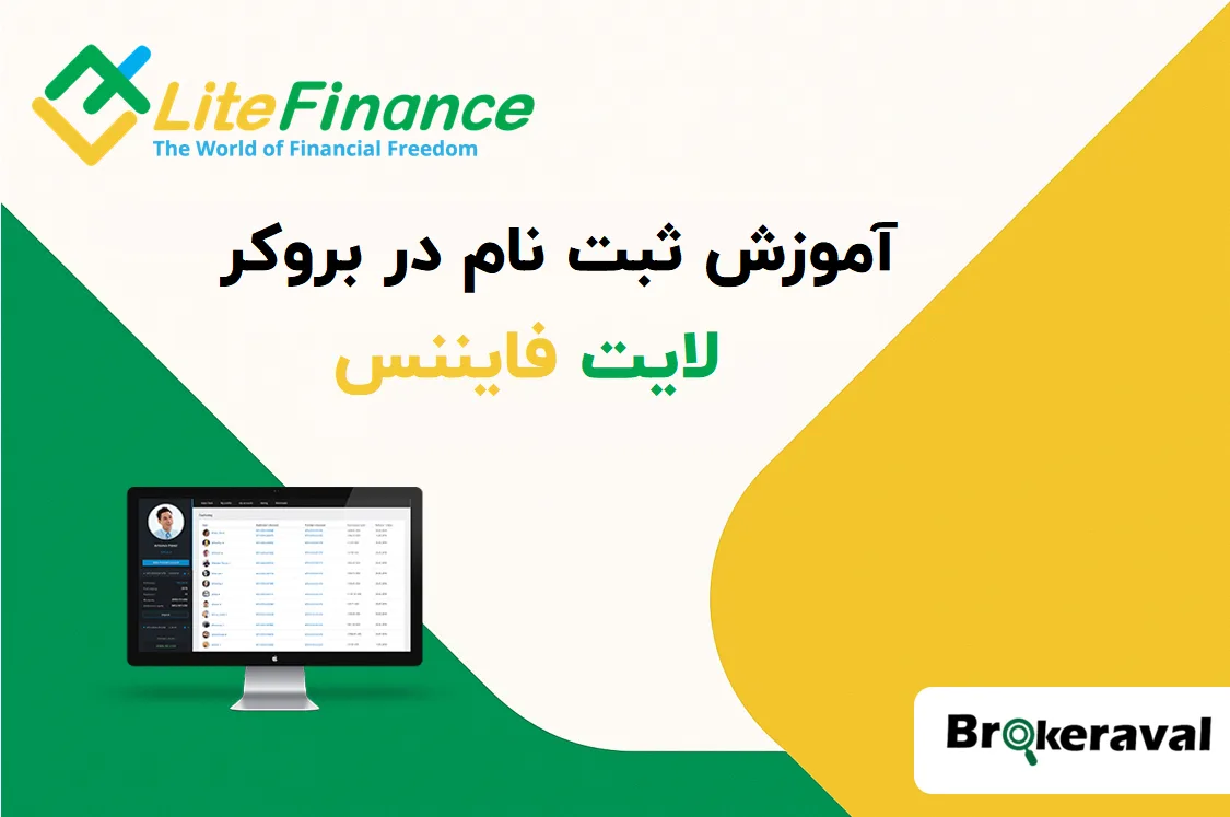 آموزش ثبت‌نام در بروکر لایت فایننس LiteFinance
