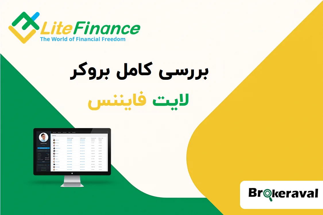 بررسی کامل بروکر لایت فایننس Lite Finance در سال 2025