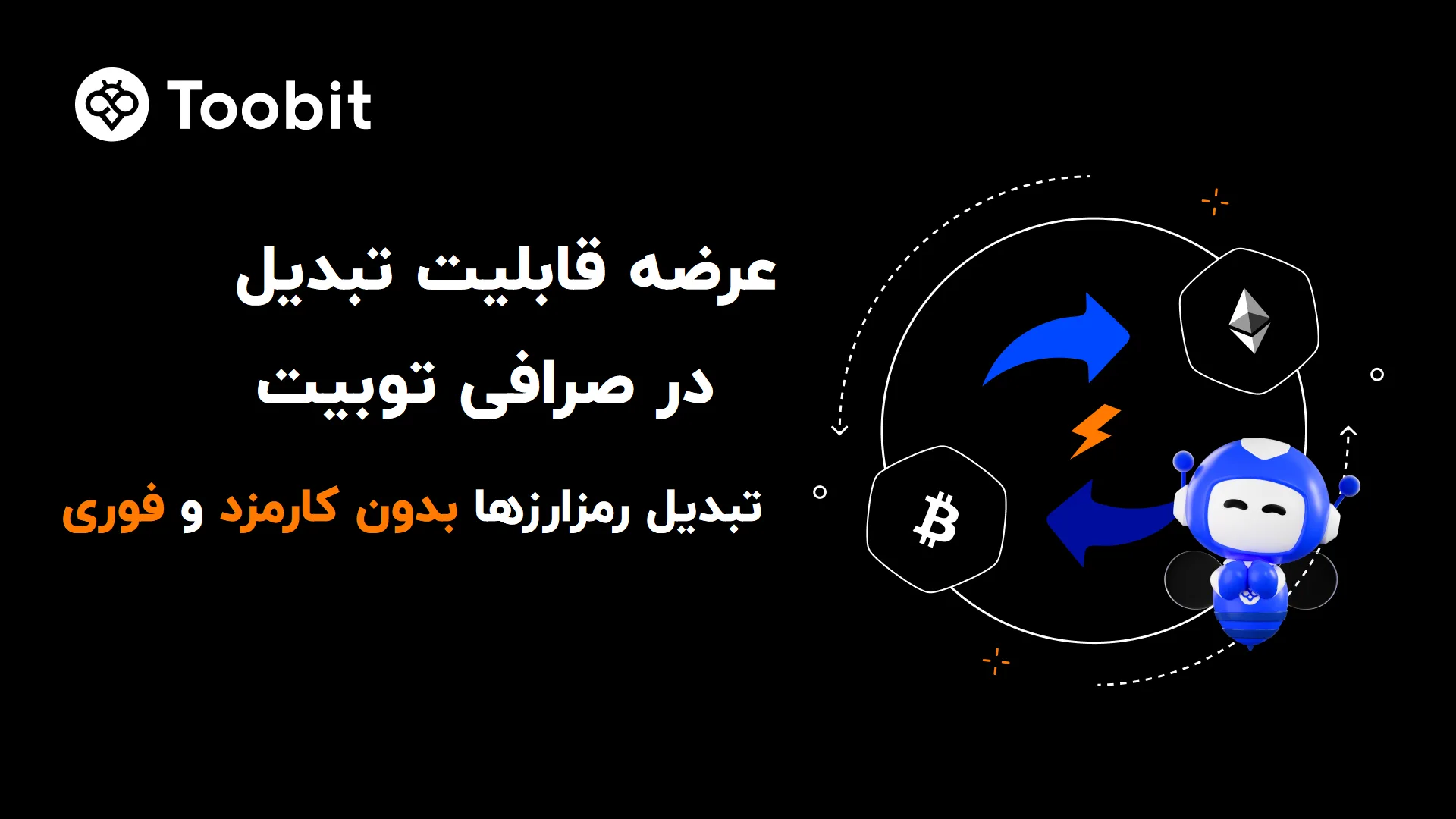تبدیل رمزارزها بدون کارمزد و فوری در صرافی توبیت