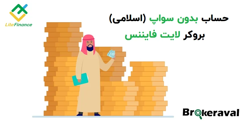 حساب‌های بدون سوآپ (اسلامی) بروکر لایت فایننس