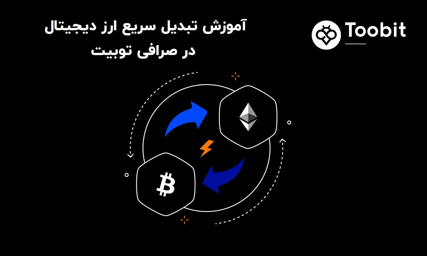 آموزش تبدیل سریع ارز دیجیتال در صرافی توبیت