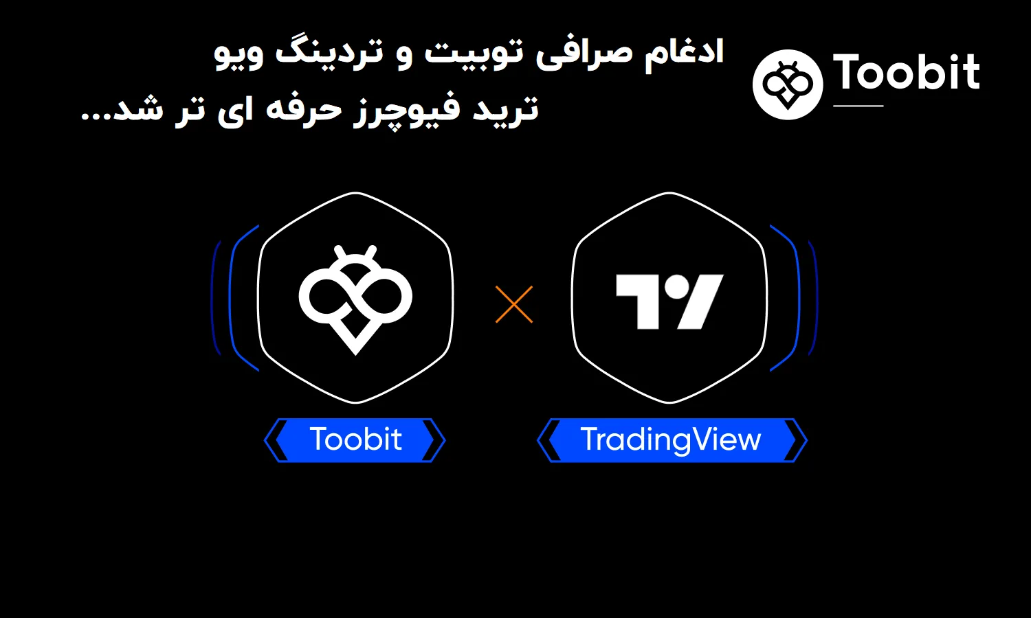ادغام صرافی توبیت و تردینگ ویو
