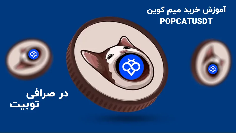 آموزش خرید میم کوین POPCAT از صرافی توبیت