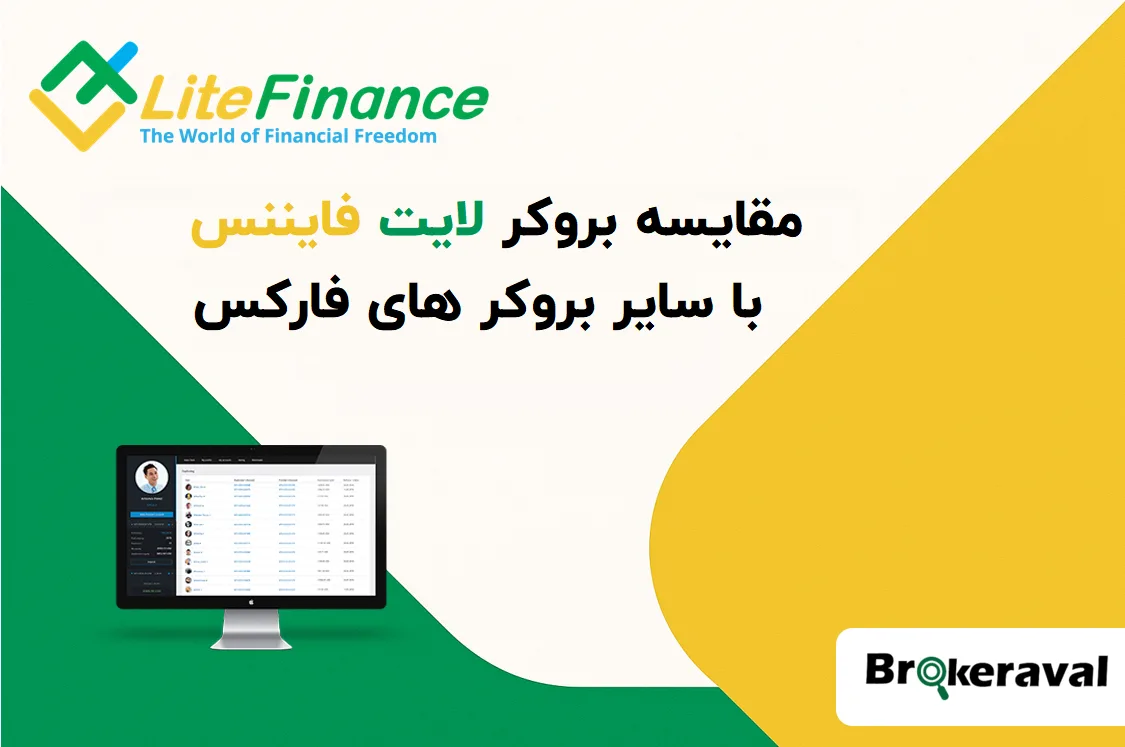 مقایسه لایت فایننس با بروکرهای مشابه در بازار فارکس