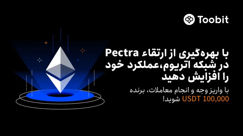 جشن واریز و معامله اتریوم در توبیت با جایزه 100,000 USDT