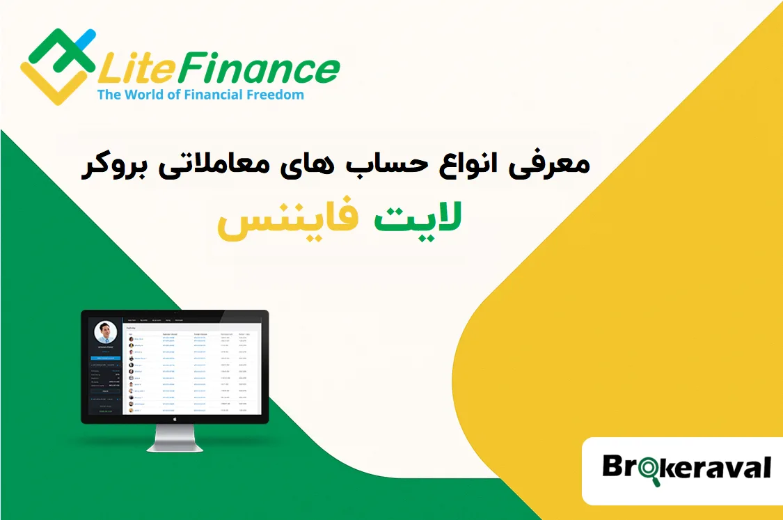 معرفی انواع حساب‌ های معاملاتی در لایت فایننس