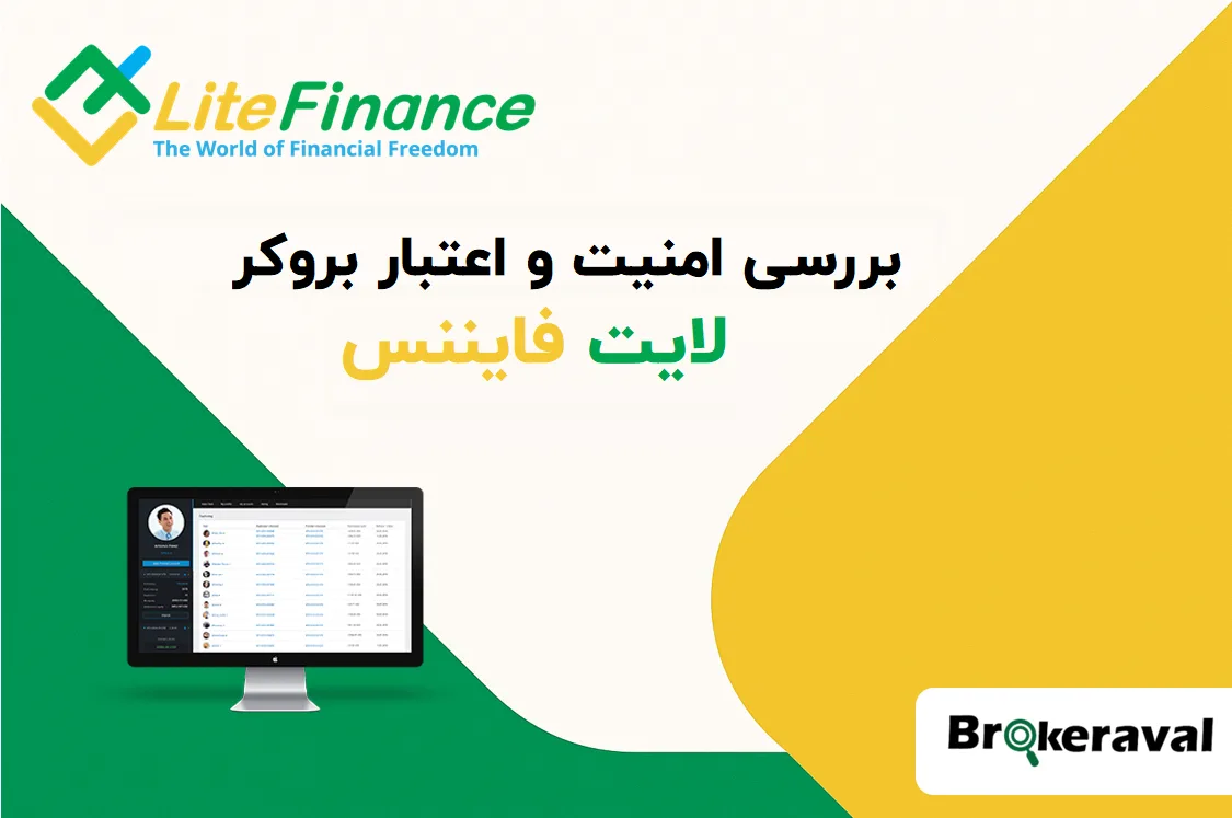 بررسی امنیت و اعتبار بروکر لایت فایننس LiteFinance