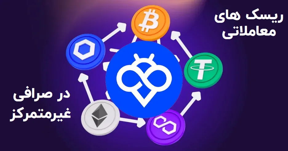 ریسک های معاملاتی در صرافی های غیرمتمرکز (DEX)