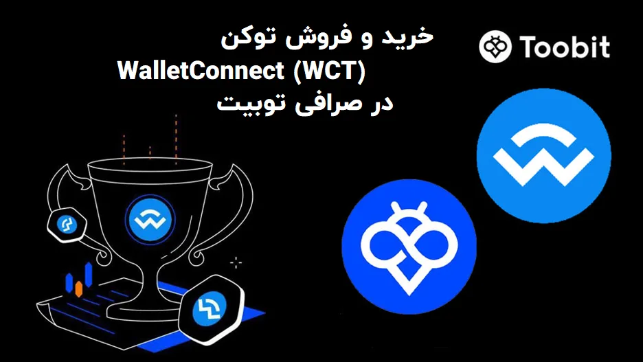 خرید و فروش توکن WalletConnect (WCT) در صرافی توبیت