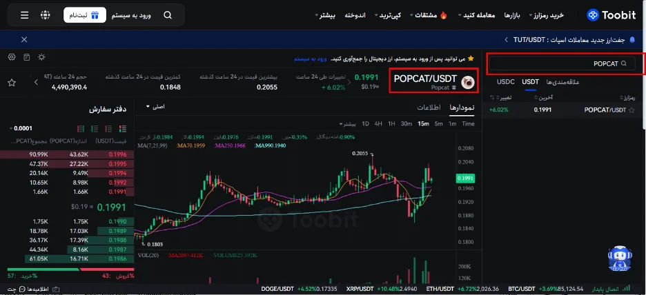 آموزش خرید میم کوین POPCAT از صرافی توبیت