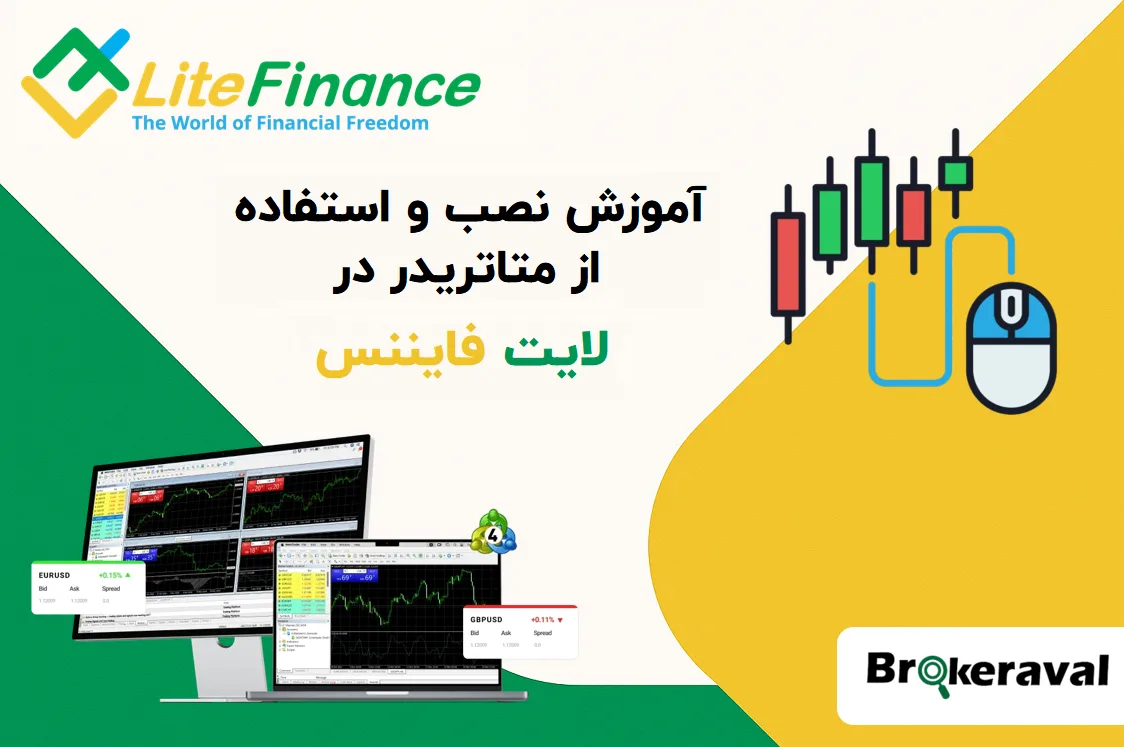 آموزش نحوه نصب و استفاده متاتریدر در لایت فایننس