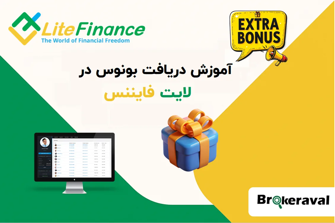 آموزش دریافت بونوس در لایت فایننس