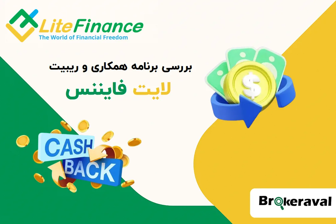 بررسی برنامه همکاری (IB) و ریبیت در لایت فایننس
