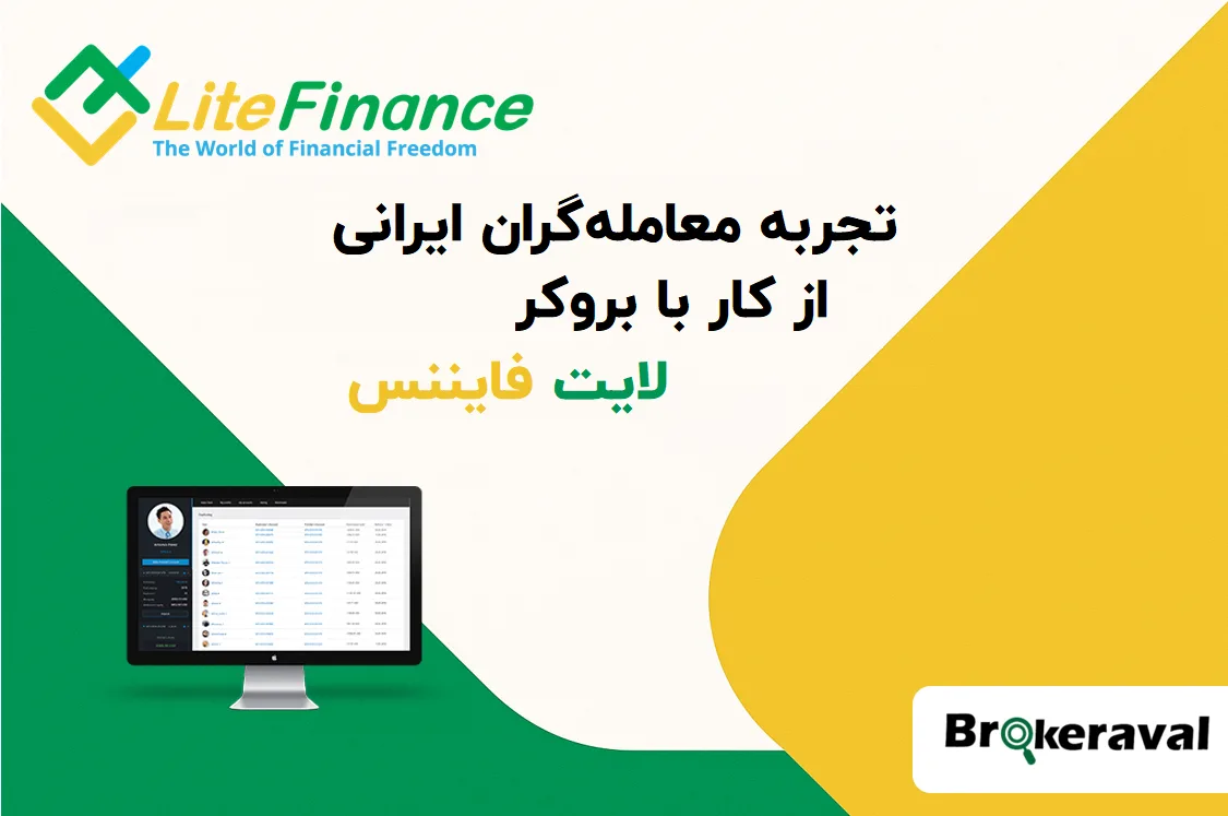 تجربه معامله‌گران ایرانی از کار با لایت فایننس LiteFinance