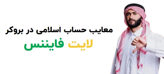 معایب حساب اسلامی در بروکر لایت فایننس