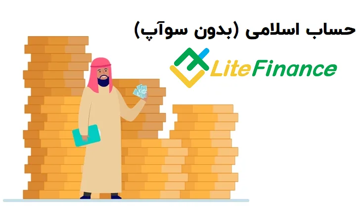 مزایا و معایب معامله در حساب اسلامی (بدون سواپ) در لایت فایننس