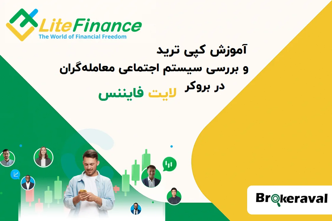آموزش کپی ترید در لایت فایننس و بررسی سیستم اجتماعی معامله‌گران