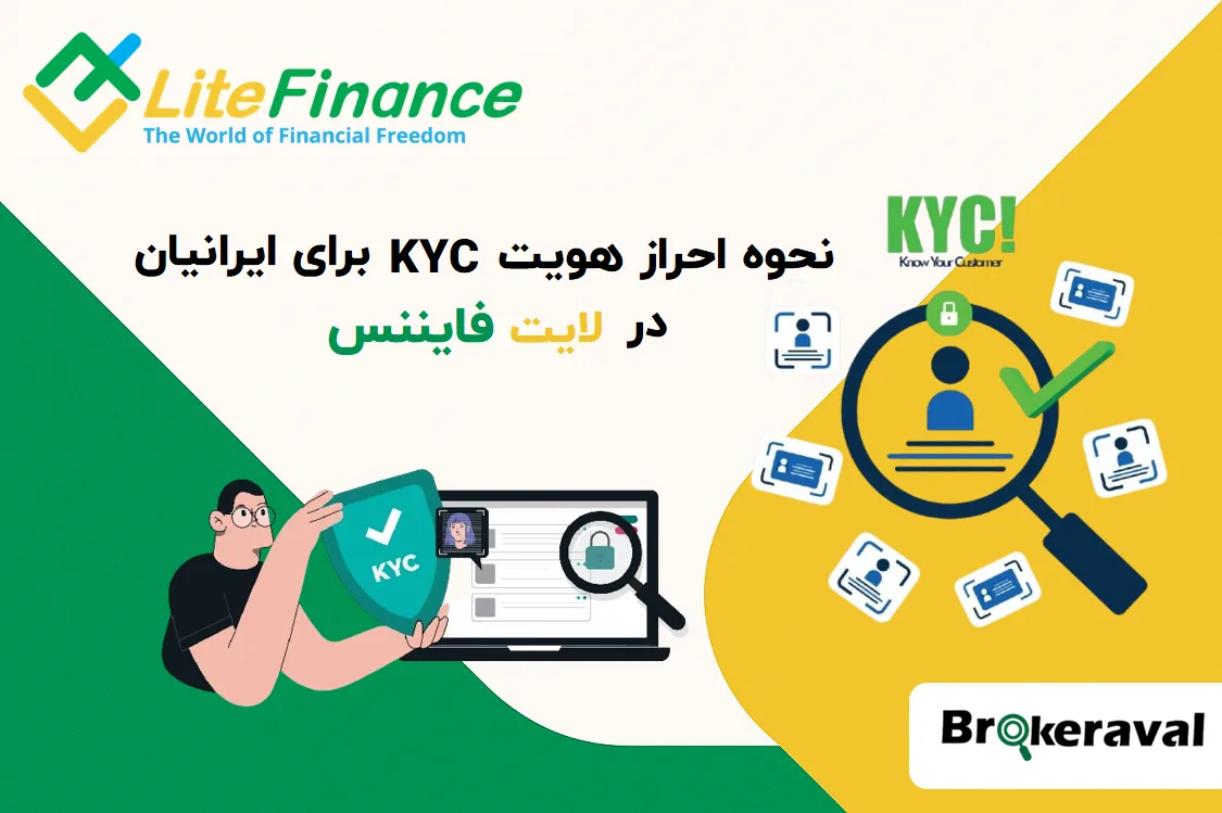 نحوه احراز هویت KYC در لایت فایننس برای ایرانی‌ها