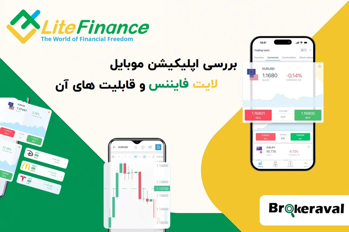 بررسی اپلیکیشن موبایل لایت فایننس و قابلیت‌ های آن