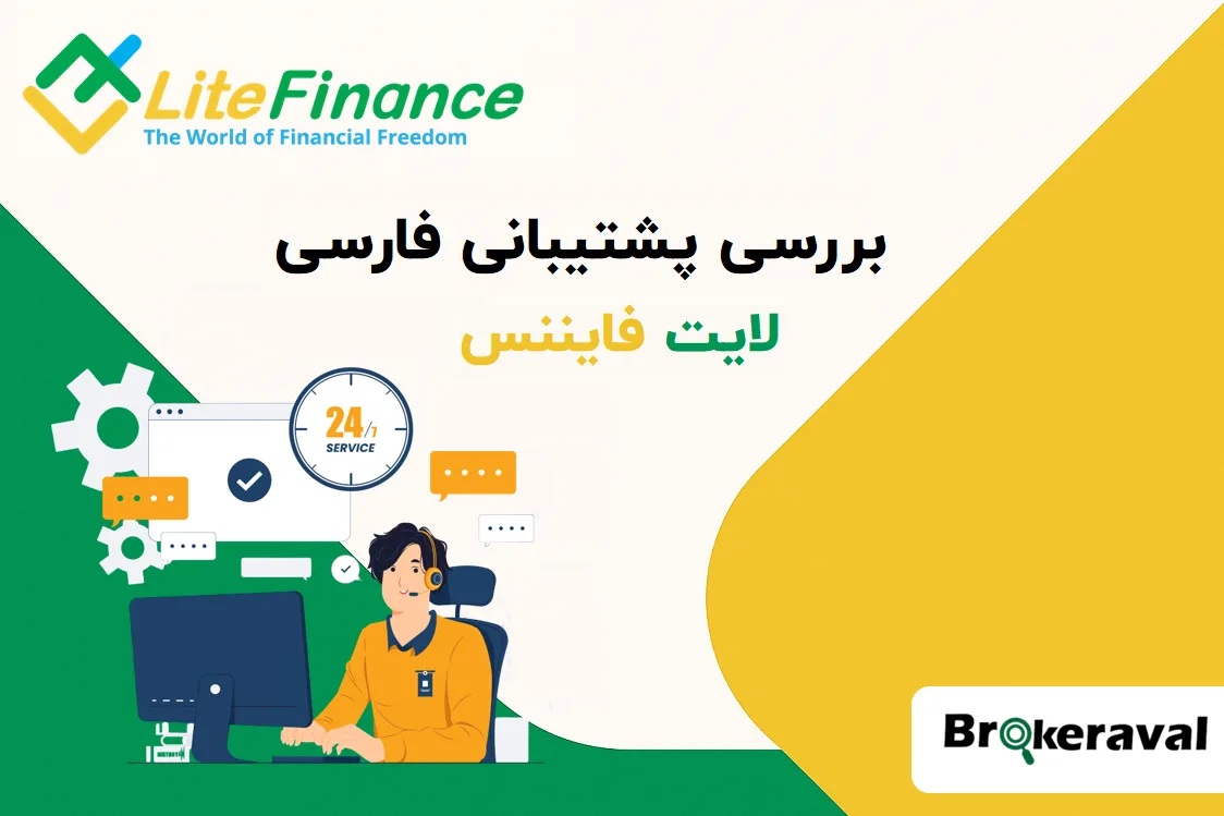 بررسی پشتیبانی فارسی بروکر لایت فایننس