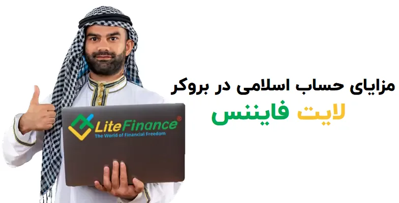 مزایای حساب اسلامی بروکر لایت فایننس