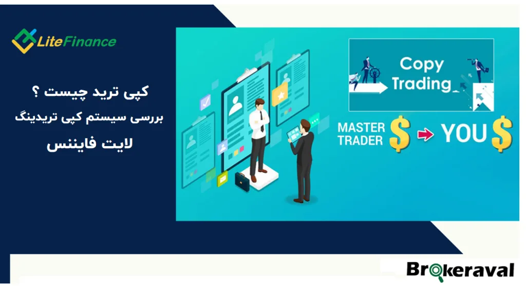 آموزش کپی ترید در لایت فایننس و بررسی سیستم اجتماعی معامله‌گران