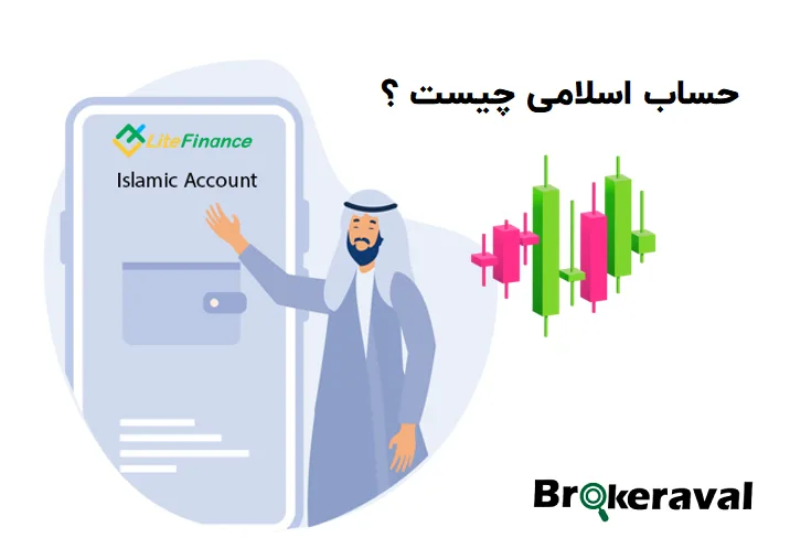 بررسی حساب اسلامی بروکر لایت فایننس