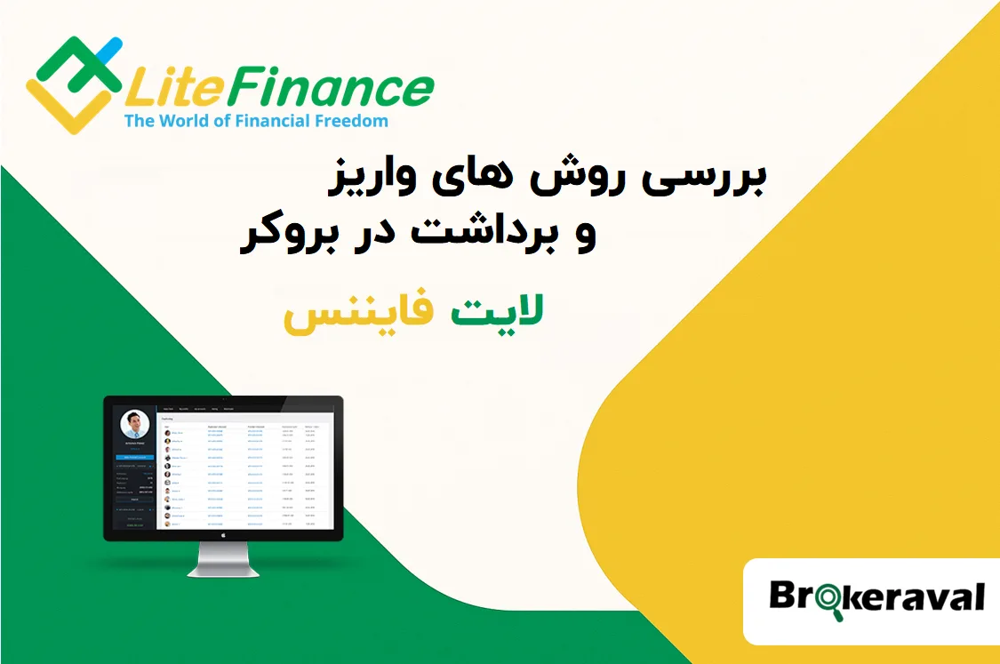 بررسی روش‌های واریز و برداشت در لایت فایننس (LiteFinance) برای کاربران ایرانی