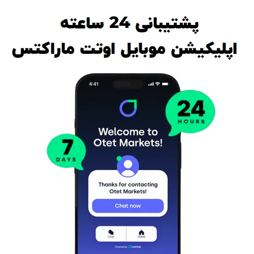 پشتیبانی 24 ساعته در 7 روز هفته