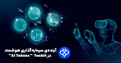 آینده سرمایه گذاری هوشمند در Toobit، توکن های هوش مصنوعی