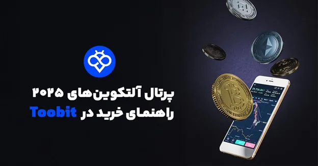بهترین آلت کوین ها در سال 2025 و نحوه خرید آن ها در Toobit
