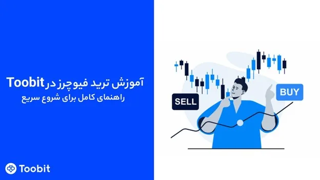 آموزش ترید فیوچرز در صرافی توبیت