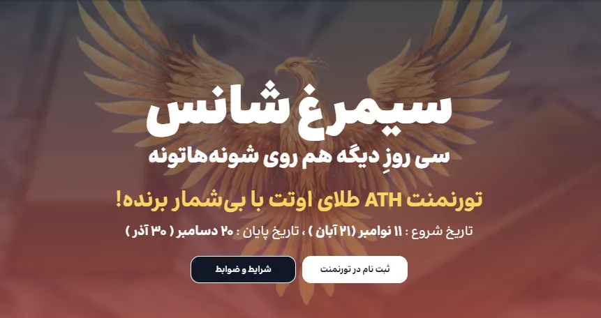 تورنومنت ATH طلای اوتت مارکتس
