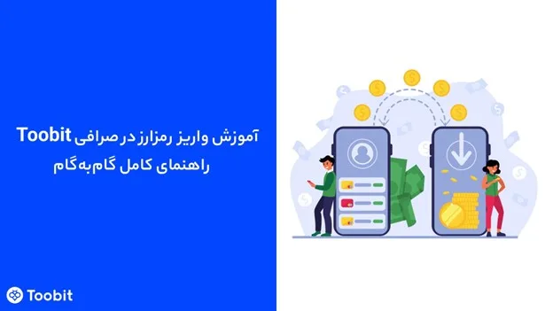 آموزش واریز رمزارز در Toobit