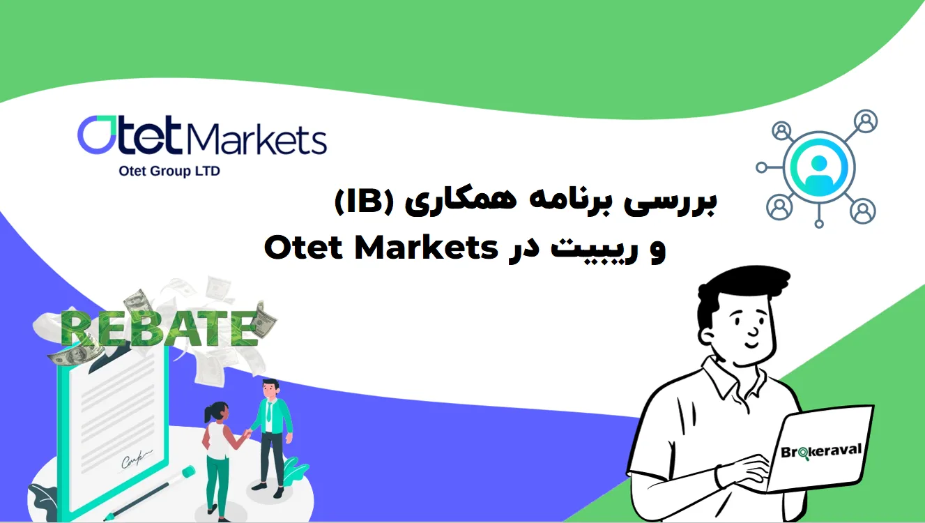 بررسی برنامه همکاری (IB) و ریبیت در otet markets