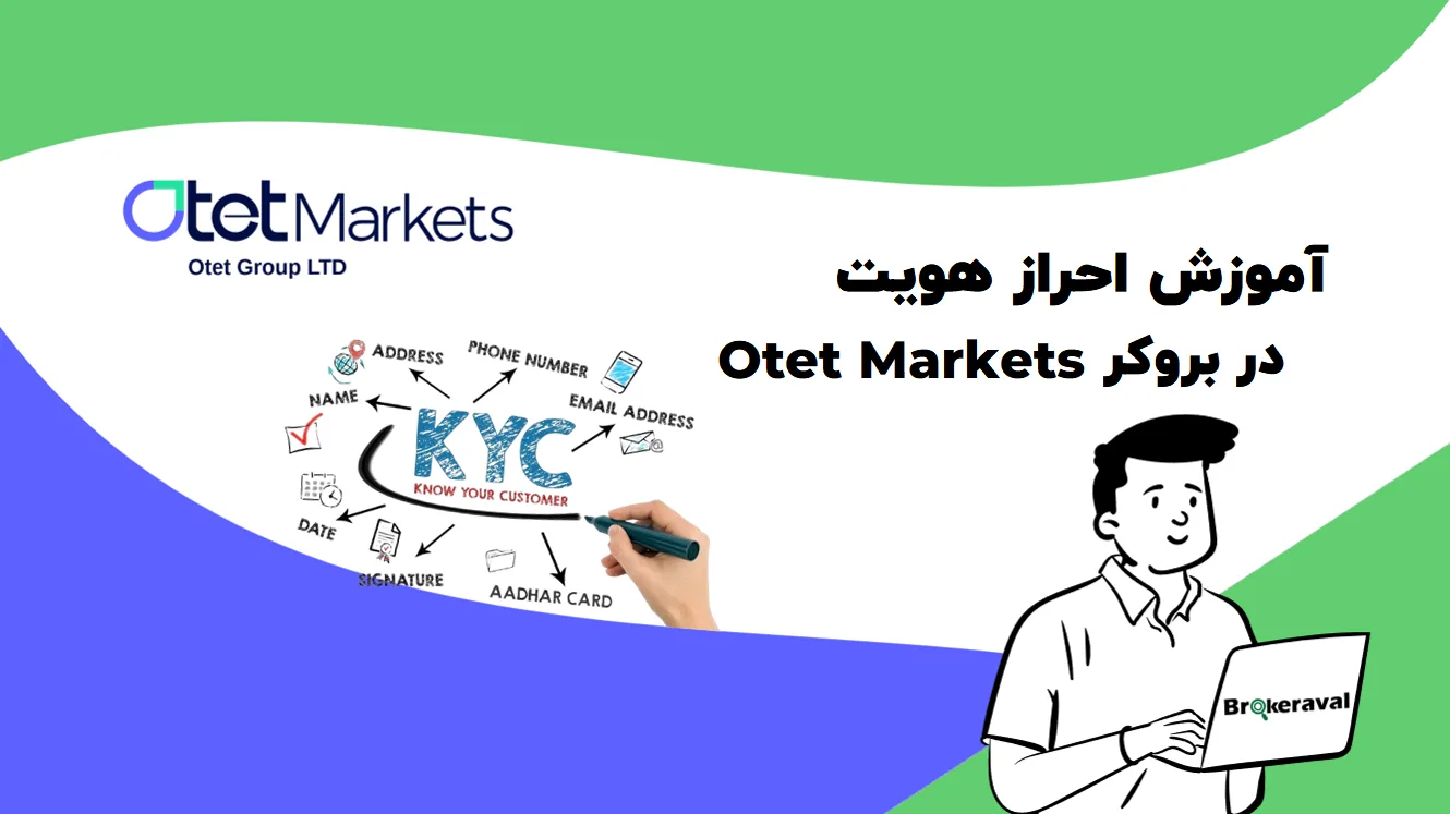 احراز هویت در بروکر otet markets