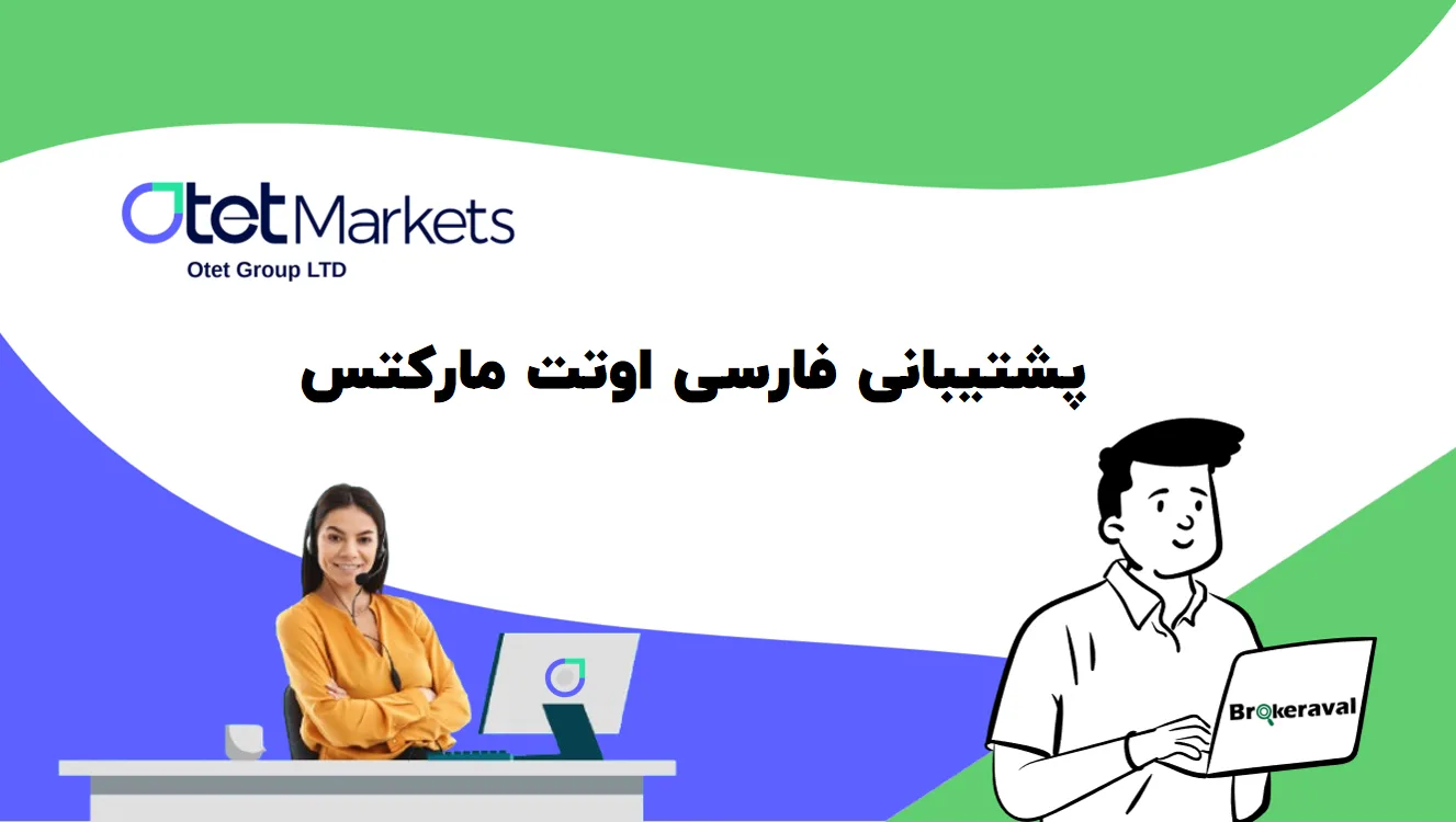 پشتیبانی فارسی اوتت مارکتس